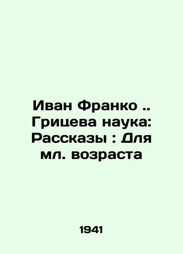 Ivan Franko. Gritseva nauka: Rasskazy: Dlya ml. vozrasta/Ivan Franco. Gritseva science: Stories: For younger ages In Russian - landofmagazines.com