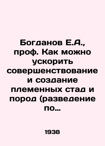 Bogdanov E.A.,  prof. Kak mozhno uskorit sovershenstvovanie i sozdanie plemennykh stad i porod (razvedenie po liniyam). Trete izd./Bogdanov E.A.,  Prof. How to accelerate the improvement and creation of breeding herds and breeds (breeding on lines) In Russian - landofmagazines.com