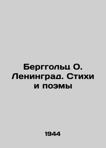 Berggolts O. Leningrad. Stikhi i poemy/Berggoltz O. Leningrad. Poems and Poems In Russian - landofmagazines.com