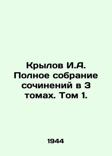 Krylov I.A. Polnoe sobranie sochineniy v 3 tomakh. Tom 1./Krylov I.A. Complete collection of essays in 3 volumes. Volume 1. In Russian - landofmagazines.com