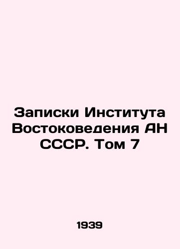 Zapiski Instituta Vostokovedeniya AN SSSR. Tom 7/Notes of the Institute of Oriental Studies of the Academy of Sciences of the USSR. Volume 7 In Russian - landofmagazines.com