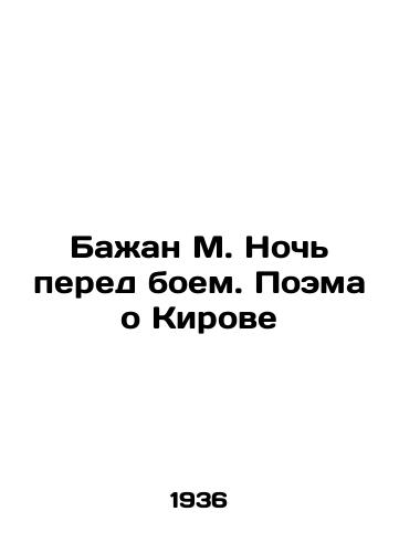 Bazhan M. Noch pered boem. Poema o Kirove/Bazhan M. The night before battle. A poem about Kirov In Russian - landofmagazines.com