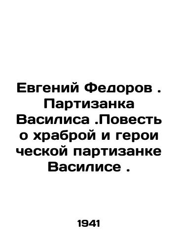 Evgeniy Fedorov. Partizanka Vasilisa.Povest o khrabroy i geroicheskoy partizanke Vasilise./Evgeny Fedorov. Vasiliss guerrilla. The story of the brave and heroic guerrilla Vasilis. In Russian - landofmagazines.com
