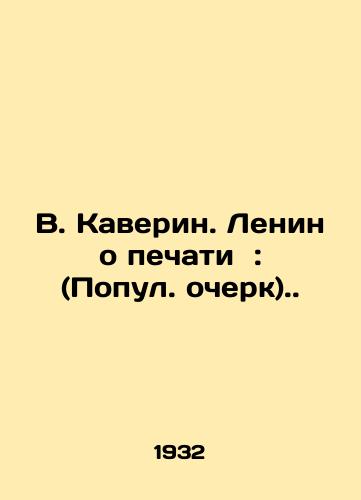 V. Kaverin. Lenin o pechati : (Popul. ocherk)./V. Kaverin. Lenin on the press: (Popular essay). In Russian - landofmagazines.com