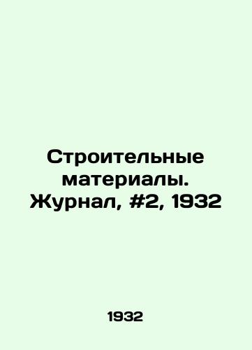 Stroitelnye materialy. Zhurnal, #2, 1932/Building materials. Journal, # 2, 1932 In Russian - landofmagazines.com
