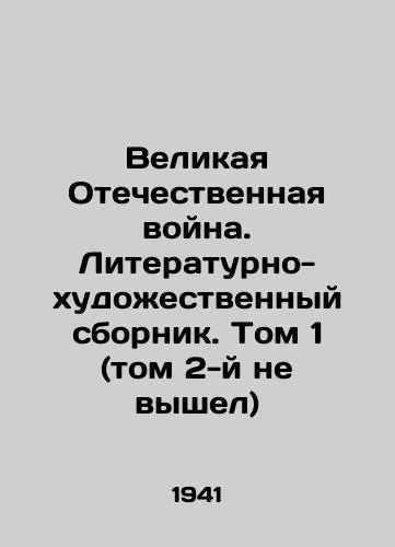 Velikaya Otechestvennaya voyna. Literaturno-khudozhestvennyy sbornik. Tom 1 (tom 2-y ne vyshel)/The Great Patriotic War. Literary and Artistic Collection. Volume 1 (Volume 2 has not been published) In Russian - landofmagazines.com