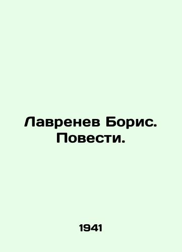 Lavrenev Boris. Povesti./Boris Lavrenev. Tales. In Russian - landofmagazines.com