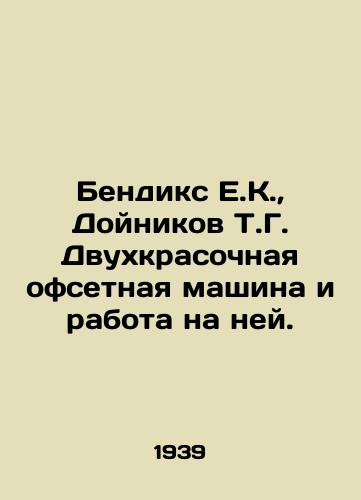 Bendiks E.K.,  Doynikov T.G. Dvukhkrasochnaya ofsetnaya mashina i rabota na ney./Bendix E.K.,  Doinikov T.G. Two-color offset machine and work on it. In Russian - landofmagazines.com