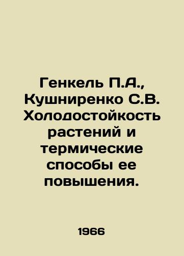 Genkel A.,  Kushnirenko S.V. Kholodostoykost rasteniy i termicheskie sposoby ee povysheniya./Henkel A.,  Kushnirenko S.V. Cold resistance of plants and thermal methods of increasing it. In Russian - landofmagazines.com