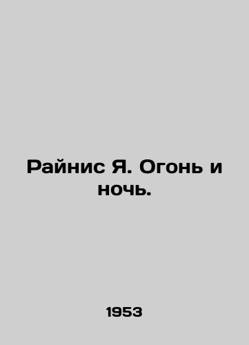 Raynis Ya. Ogon i noch./Rainis Y. Fire and Night. In Russian - landofmagazines.com