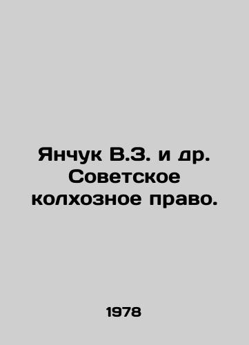 Yanchuk V.Z. i dr. Sovetskoe kolkhoznoe pravo./V.Z. Yanchuk et al. Soviet collective farm law. In Russian - landofmagazines.com