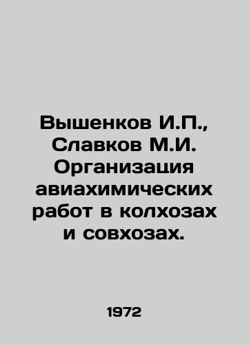Vyshenkov I.,  Slavkov M.I. Organizatsiya aviakhimicheskikh rabot v kolkhozakh i sovkhozakh./Vyshenkov I.,  Slavkov M.I. Organization of aerochemical works in collective and state farms. In Russian - landofmagazines.com