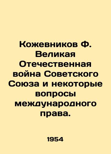 Kozhevnikov F. Velikaya Otechestvennaya voyna Sovetskogo Soyuza i nekotorye voprosy mezhdunarodnogo prava./Kozhevnikov F. The Great Patriotic War of the Soviet Union and Certain Questions of International Law. In Russian - landofmagazines.com