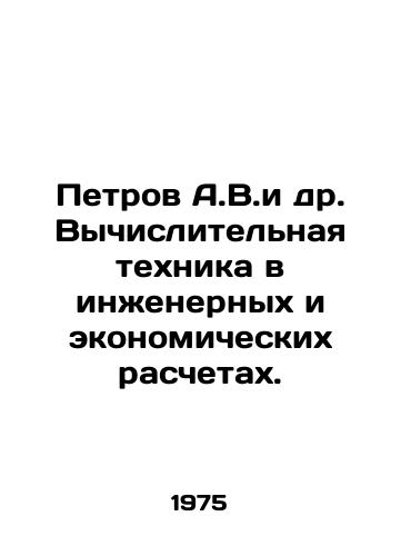Petrov A.V.i dr. Vychislitelnaya tekhnika v inzhenernykh i ekonomicheskikh raschetakh./Petrov A.V.et al. Computational technique in engineering and economic calculations. In Russian - landofmagazines.com