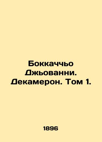 Bokkachcho Dzhovanni. Dekameron. Tom 1./Boccaccio Giovanni. Decameron. Vol. 1. In Russian - landofmagazines.com
