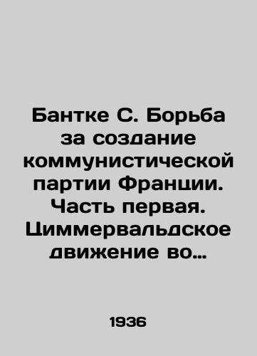 Bantke S. Borba za sozdanie kommunisticheskoy partii Frantsii. Chast pervaya. Tsimmervaldskoe dvizhenie vo Frantsii v gody Mirovoy voyny. 1914-1918 gg./Bantke S. The Struggle to Establish the Communist Party of France. Part One. The Zimmerwald Movement in France during World War II. 1914-1918 In Russian - landofmagazines.com