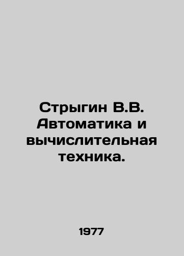 Strygin V.V. Avtomatika i vychislitelnaya tekhnika./V.V. Strygin Automation and Computer Engineering. In Russian - landofmagazines.com