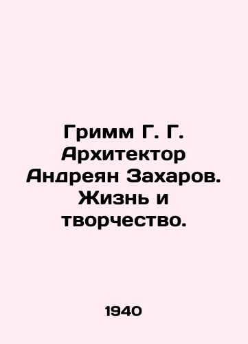 Grimm G. G. Arkhitektor Andreyan Zakharov. Zhizn i tvorchestvo./Grimm G. G. Architect Andreyan Zakharov. Life and Creativity. In Russian - landofmagazines.com