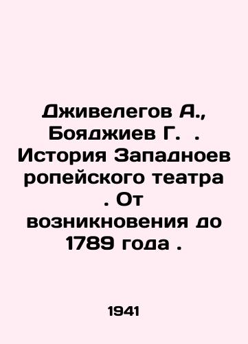 Dzhivelegov A.,  Boyadzhiev G. . Istoriya Zapadnoevropeyskogo teatra. Ot vozniknoveniya do 1789 goda./Jivelegov A.,  Boyadzhiev G. History of the Western European Theatre. From its inception to 1789. In Russian - landofmagazines.com