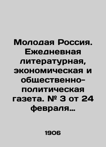 Molodaya Rossiya. Ezhednevnaya literaturnaya, ekonomicheskaya i obshchestvenno-politicheskaya gazeta. # 3 ot 24 fevralya 1906 goda./Young Russia. Daily literary, economic, and socio-political newspaper. # 3 of 24 February 1906. In Russian - landofmagazines.com