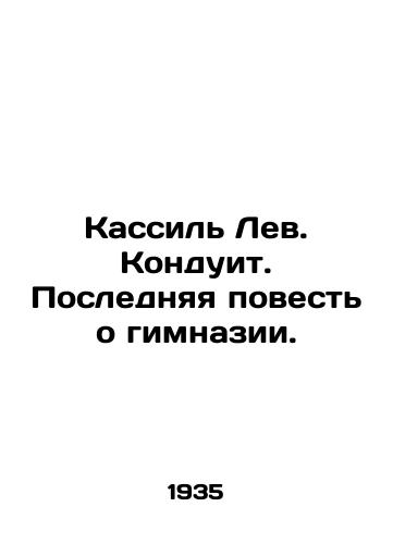 Kassil Lev. Konduit. Poslednyaya povest o gimnazii./Kassil Leo. Conduit. The last story of the gymnasium. In Russian - landofmagazines.com