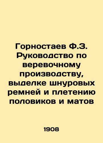 Gornostaev F.Z. Rukovodstvo po verevochnomu proizvodstvu, vydelke shnurovykh remney i pleteniyu polovikov i matov/F.Z. Mining Guide for the production of ropes, cord straps, and the weaving of rugs and mats In Russian - landofmagazines.com