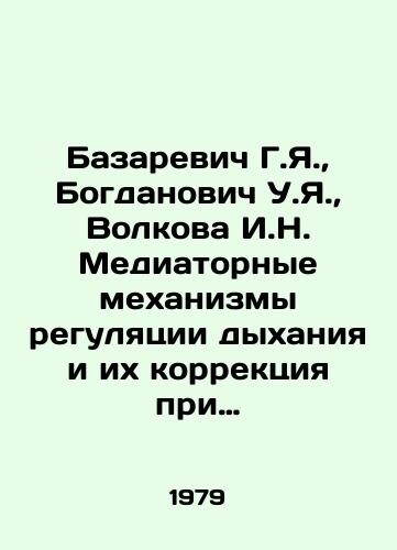 Bazarevich G.Ya.,  Bogdanovich U.Ya.,  Volkova I.N. Mediatornye mekhanizmy regulyatsii dykhaniya i ikh korrektsiya pri ekstremalnykh sostoyaniyakh./Bazarevich G.Ya.,  Bogdanovich U.Ya.,  Volkova I.N. Mediatorial mechanisms of respiratory regulation and their correction in extreme states. In Russian - landofmagazines.com