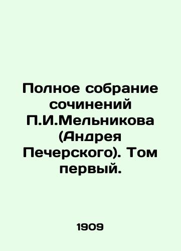 Polnoe sobranie sochineniy g.Melnikova (Andreya Pecherskogo). Tom pervyy./Complete collection of works by g. Melnikov (Andrei Pechersky). Volume one. In Russian - landofmagazines.com