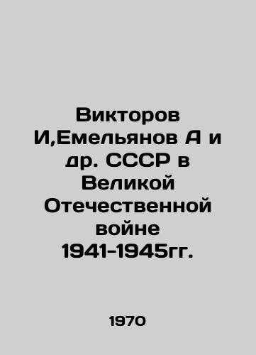 Viktorov I,Emelyanov A i dr. SSSR v Velikoy Otechestvennoy voyne 1941-1945gg./Viktorov I, Yemelyanov A and others of the USSR in the Great Patriotic War of 1941-1945. In Russian - landofmagazines.com