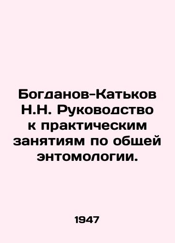 Bogdanov-Katkov N.N. Rukovodstvo k prakticheskim zanyatiyam po obshchey entomologii./N.N. Bogdanov-Katkov Guide to Practical Classes in General Entomology. In Russian - landofmagazines.com