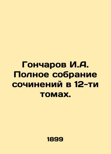 Goncharov I.A. Polnoe sobranie sochineniy v 12-ti tomakh./Goncharov I.A. Complete collection of essays in 12 volumes. In Russian - landofmagazines.com