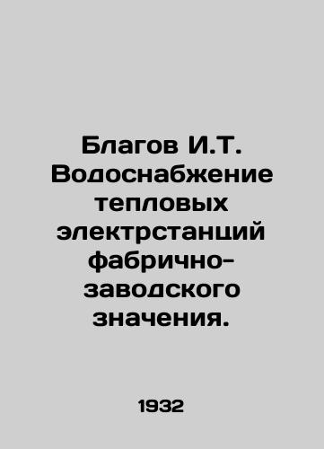 Blagov I.T. Vodosnabzhenie teplovykh elektrstantsiy fabrichno-zavodskogo znacheniya./Blagov I.T. Water supply to thermal power plants of factory-factory significance. In Russian - landofmagazines.com
