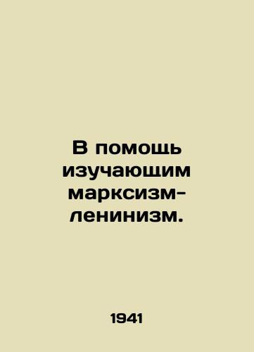 V pomoshch izuchayushchim marksizm-leninizm./To help those studying Marxism-Leninism. In Russian - landofmagazines.com