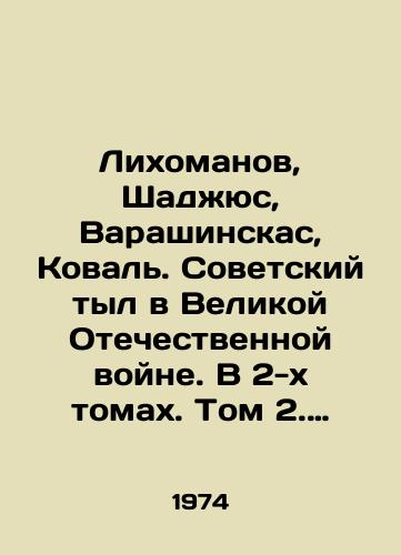 Likhomanov, Shadzhyus, Varashinskas, Koval. Sovetskiy tyl v Velikoy Otechestvennoy voyne. V 2-kh tomakh. Tom 2. Trudyashchiesya sovetskoy pribaltiki frontu. Rol Ukr SSR v ukreplenii voennoy ekonomiki strany. Srednyaya Aziya I dr./Likhomanov, Shajus, Varashinskas, Koval. Soviet rear in the Great Patriotic War. In two volumes. Volume 2. Workers of the Soviet Baltic front. The role of the Ukr SSR in strengthening the countrys military economy. Central Asia, etc. In Russian - landofmagazines.com