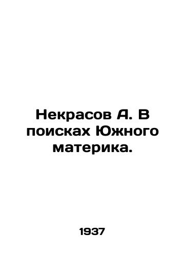 Nekrasov A. V poiskakh Yuzhnogo materika./Nekrasov A. In Search of the Southern Continent. In Russian - landofmagazines.com