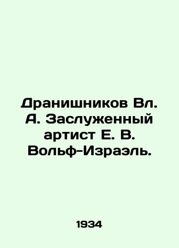 Dranishnikov Vl. A. Zasluzhennyy artist E. V. Volf-Izrael./Dranishnikov Vl. A. Honored Artist E. V. Wolf-Israel. In Russian - landofmagazines.com