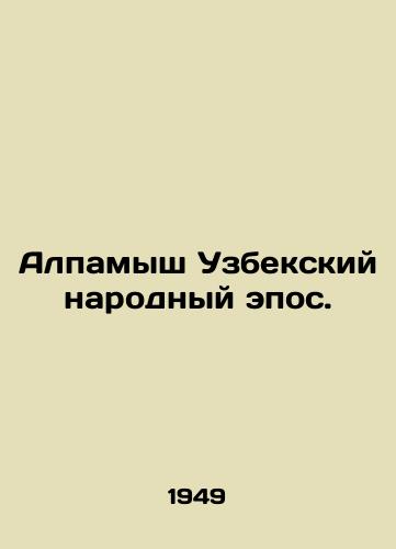 Alpamysh Uzbekskiy narodnyy epos./Alpamish Uzbek Peoples Epic. In Russian - landofmagazines.com