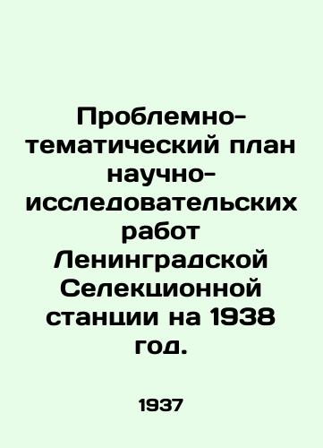 Problemno-tematicheskiy plan nauchno-issledovatelskikh rabot Leningradskoy Selektsionnoy stantsii na 1938 god./Problems-thematic plan of scientific-research works of the Leningrad Selection Station for 1938. In Russian - landofmagazines.com