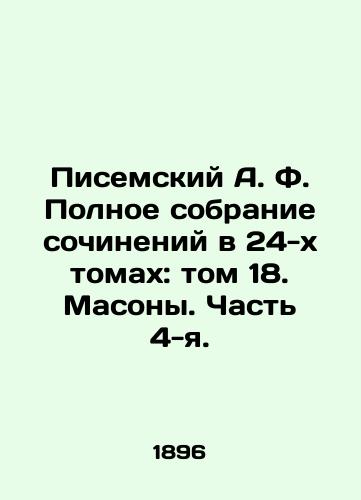 Pisemskiy A. F. Polnoe sobranie sochineniy v 24-kh tomakh: tom 18. Masony. Chast 4-ya./Pisemsky A.F. Complete collection of essays in 24 volumes: Volume 18. Freemasons. Part 4. In Russian - landofmagazines.com