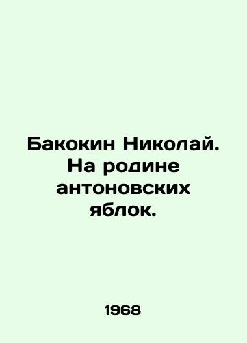 Bakokin Nikolay. Na rodine antonovskikh yablok./Bakokin Nikolai. In the homeland of Antonov apples. In Russian - landofmagazines.com