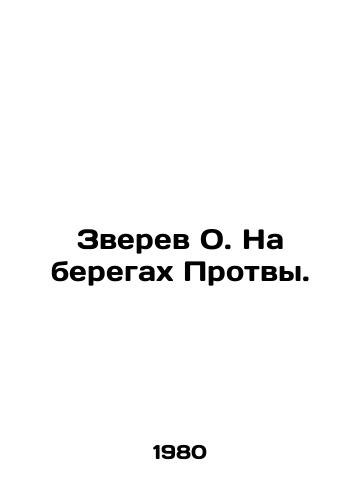 Zverev O. Na beregakh Protvy./Zverev O. On the banks of the Protva. In Russian - landofmagazines.com