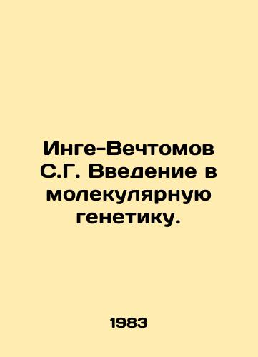 Inge-Vechtomov S.G. Vvedenie v molekulyarnuyu genetiku./Inge-Vechtomov S.G. Introduction to Molecular Genetics. In Russian - landofmagazines.com