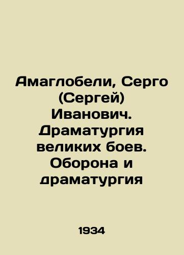 Amaglobeli, Sergo (Sergey) Ivanovich. Dramaturgiya velikikh boev. Oborona i dramaturgiya/Amaglobeli, Sergo (Sergei) Ivanovich. The drama of great battles. Defense and drama In Russian - landofmagazines.com