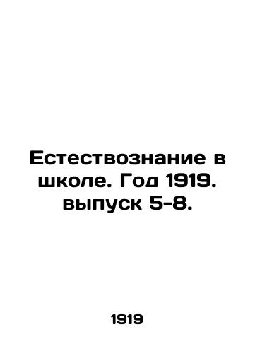 Estestvoznanie v shkole. God 1919. vypusk 5-8./Science in School. Year 1919. Issue 5-8. In Russian - landofmagazines.com