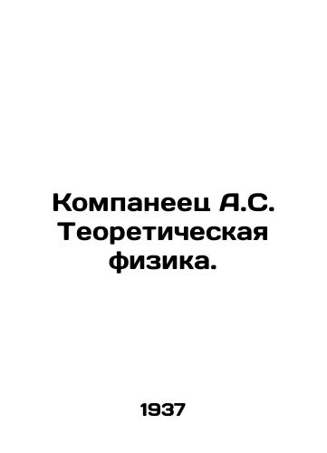 Kompaneets A.S. Teoreticheskaya fizika./Kompaniec A.S. Theoretical Physics. In Russian - landofmagazines.com