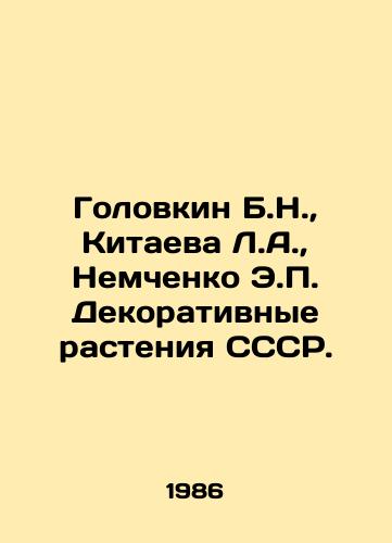 Golovkin B.N.,  Kitaeva L.A.,  Nemchenko E. Dekorativnye rasteniya SSSR./Golovkin B.N.,  Kitaeva L.A.,  Nemchenko E. Ornamental Plants of the USSR. In Russian - landofmagazines.com