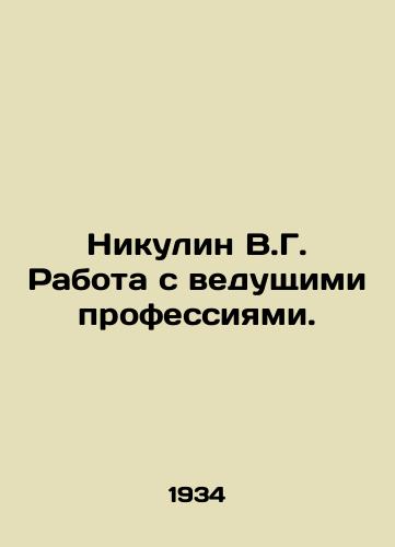 Nikulin V.G. Rabota s vedushchimi professiyami./Nikulin V.G. Working with leading professions. In Russian - landofmagazines.com