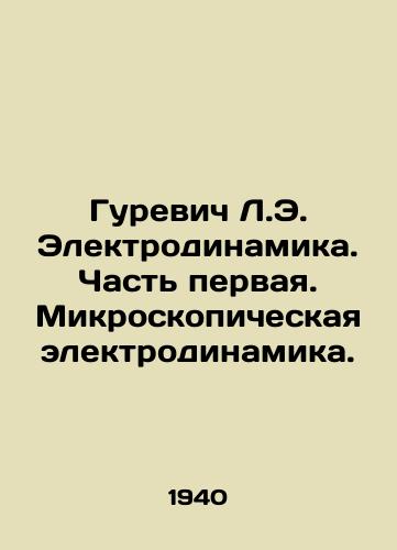 Gurevich L.E. Elektrodinamika. Chast pervaya. Mikroskopicheskaya elektrodinamika./Gurevich L. E. Electrodynamics. Part One. Microscopic Electrodynamics. In Russian - landofmagazines.com