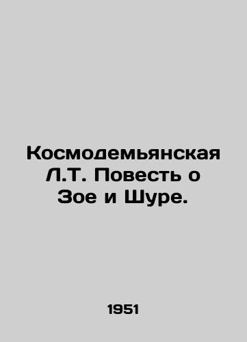 Kosmodemyanskaya L.T. Povest o Zoe i Shure./Cosmodemian L.T. The Tale of Zoe and Shura. In Russian - landofmagazines.com