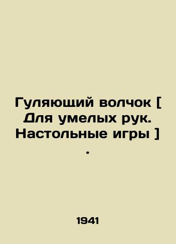 Gulyayushchiy volchok [ Dlya umelykh ruk. Nastolnye igry ]./Walking Wolf [For Skillful Hands. Board Games]. In Russian - landofmagazines.com